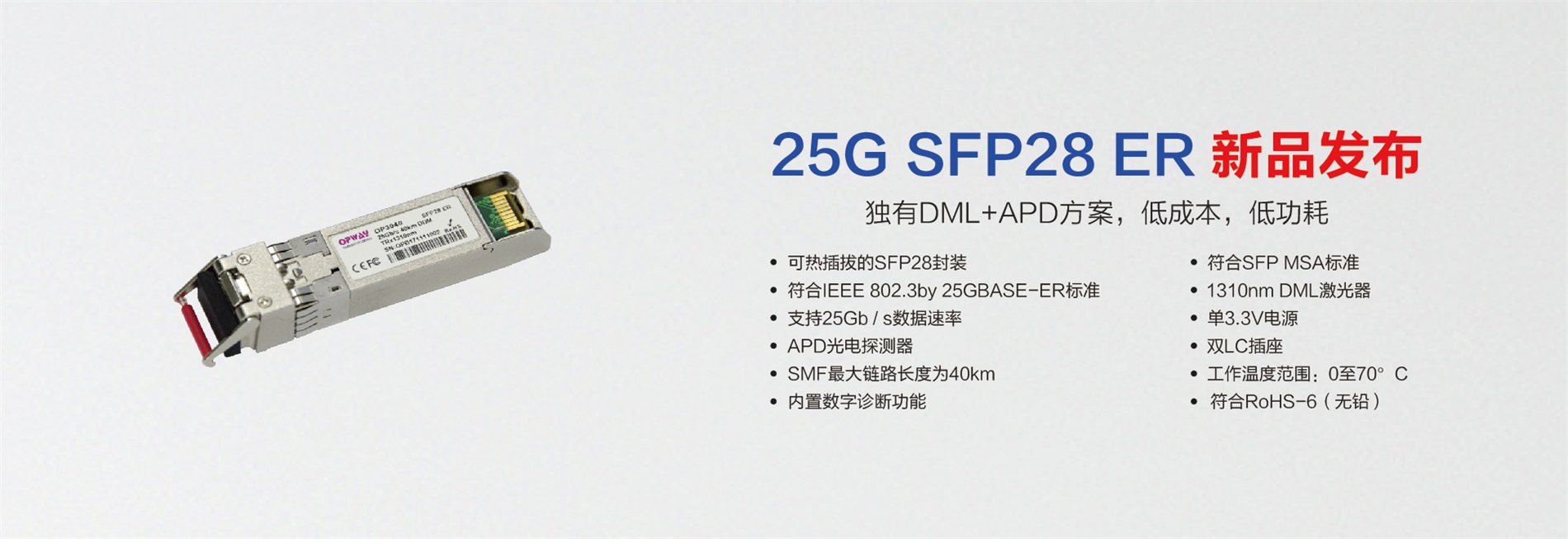 光为推出高性价比SFP28 ER光模块产品